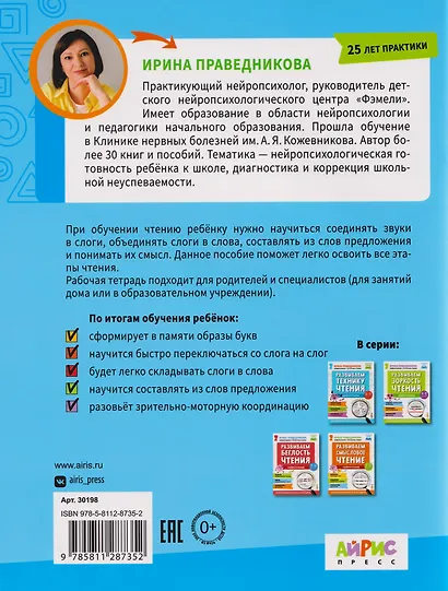 Популярная нейропсихология. Нейрочтение. Развиваем технику чтения. 5-7 лет - фото 2