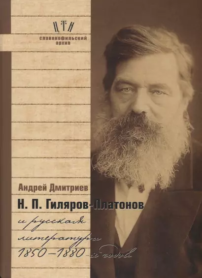 Гиляров-Платонов и русская литература 1850-1880 гг. (СлАрхив/Кн.6) Дмитриев - фото 1