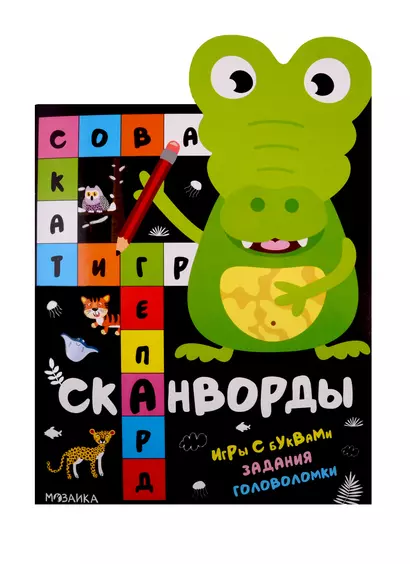 Сканворды. Животные. Игры с буквами. Задания. Головоломки - фото 1