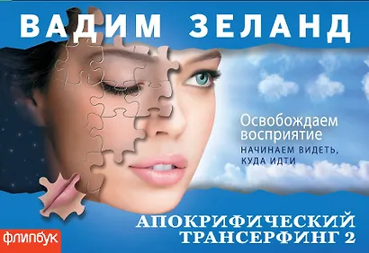 Апокрифический Трансерфинг-2: Освобождаем восприятие - фото 1