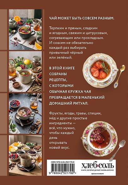 Чай и чайные сборы. Сборник лучших рецептов - фото 2