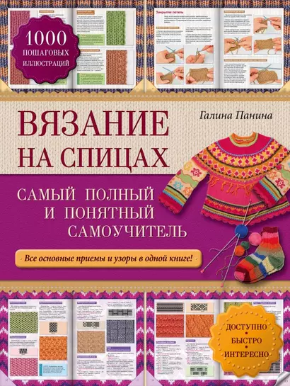 Вязание на спицах: самый полный и понятный самоучитель - фото 1