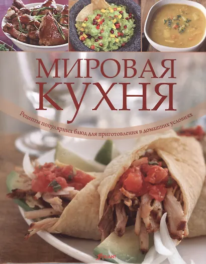 Мировая кухня. Рецепты популярных блюд для приготовления в домашних условиях - фото 1