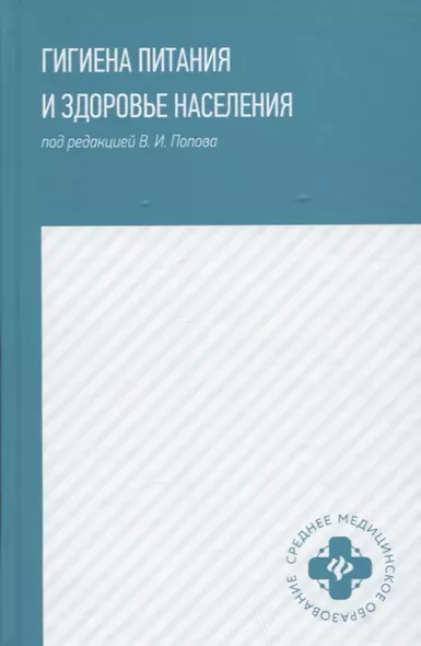 Гигиена питания и здоровье населения: учеб. пособие - фото 1