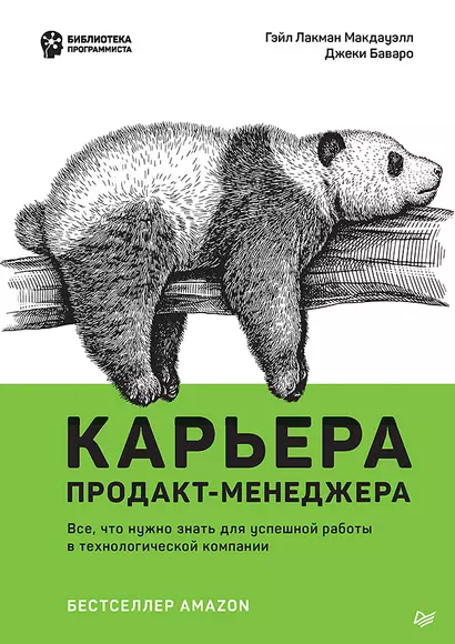 Карьера продакт-менеджера. Все что нужно знать для успешной работы в технологической компании - фото 1