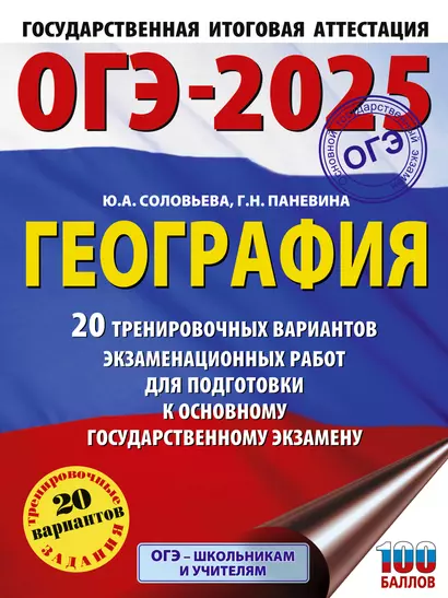 ОГЭ-2025. География. 20 тренировочных вариантов экзаменационных работ для подготовки к основному государственному экзамену - фото 1