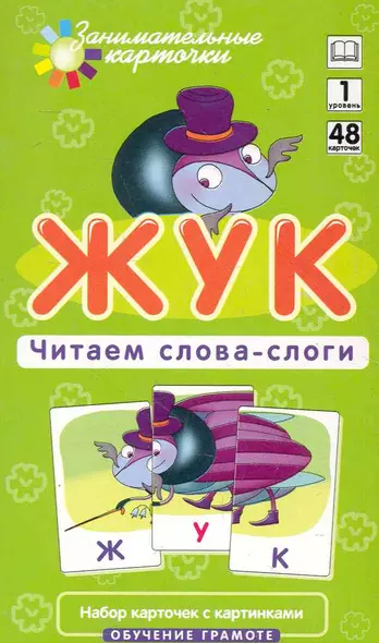 Наглядное пособие. Жук. Читаем слова-слоги. Обучение грамоте /Набор карточек - фото 1