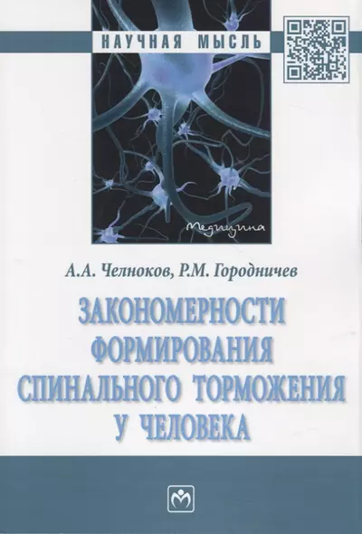 Закономерности формирования спинального торможения у человека. Монография - фото 1