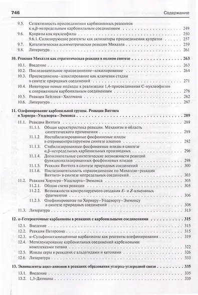 Основы современного органического синтеза. Учебное пособие - фото 4