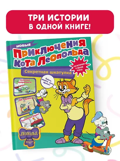 Новые приключения Кота Леопольда. Секретная шкатулка: Сплошные неприятности. Всё кувырком. Кулинарный рецепт - фото 3