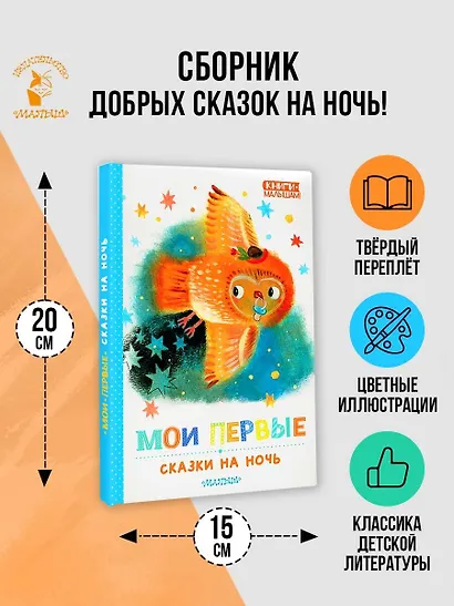 Мои первые сказки на ночь - фото 4