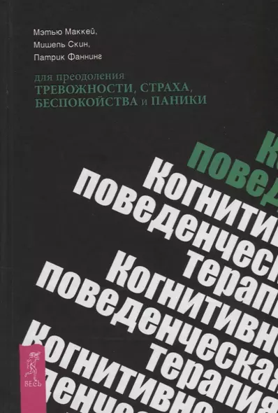 Когнитивно-поведенческая терапия для преодоления тревожности, страха, беспокойства и паники - фото 1