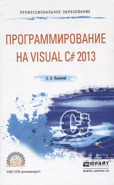 ПРОГРАММИРОВАНИЕ НА VISUAL C# 2013. Учебное пособие для СПО - фото 1