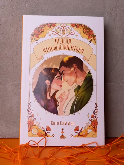 Неделя, чтобы влюбиться - фото 11
