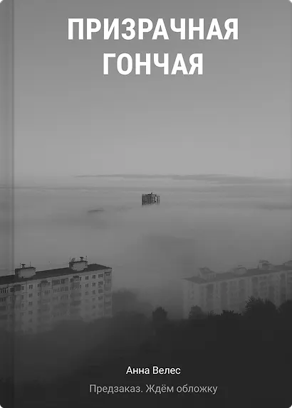 Призрачная гончая - фото 1