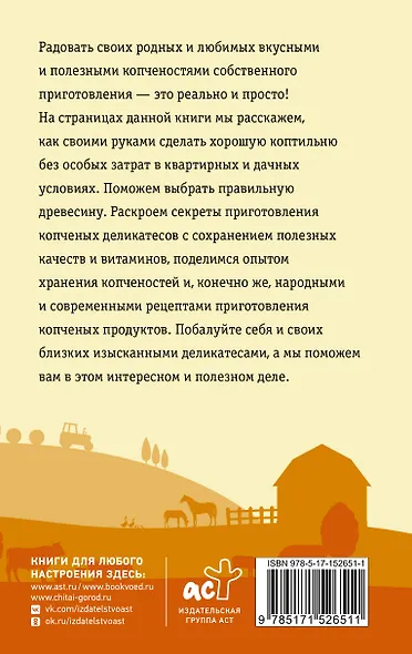 Домашняя коптильня. Самое полное руководство: от конструкции до рецептов - фото 2