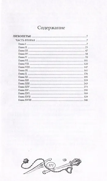 Лихолетье. Том II - фото 2