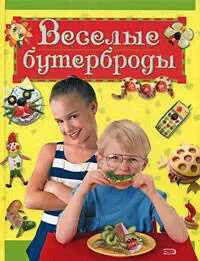 Веселые бутерброды - фото 1