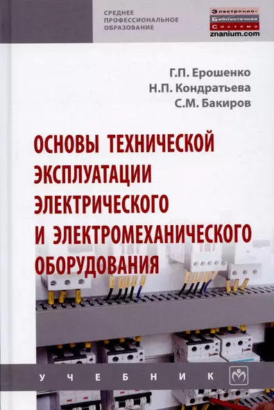 Основы технической эксплуатации электрического и электромеханического оборудования. Учебник - фото 1