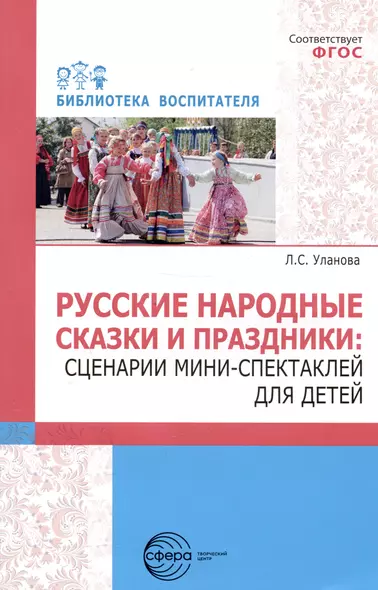 Русские народные сказки и праздники: сценарии мини-спектаклей для детей - фото 1