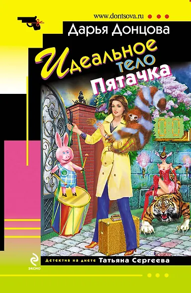 Идеальное тело Пятачка : роман - фото 1