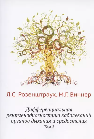 Дифференциальная рентгенодиагностика заболеваний органов дыхания и средостения. Т. 2 (репринтное изд.) - фото 1