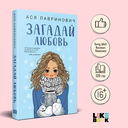 Загадай любовь (Ася Лавринович) - купить книгу в интернет-магазине на ...