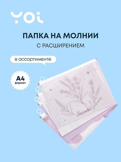 Папка на молнии А4 «Lavender», с расширением, в ассортименте, Yoi - фото 1