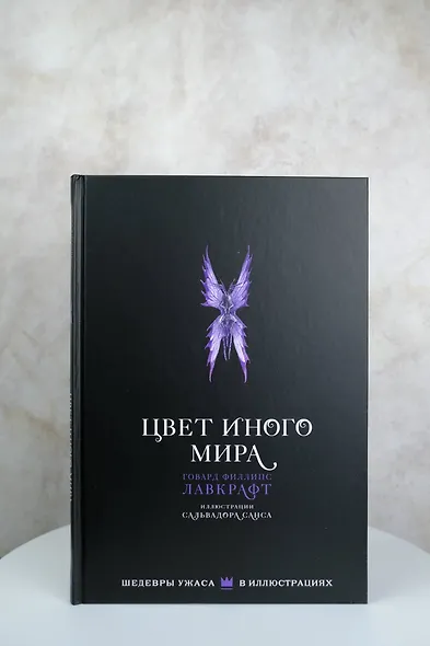 Цвет иного мира с иллюстрациями Сальвадора Санса - фото 10