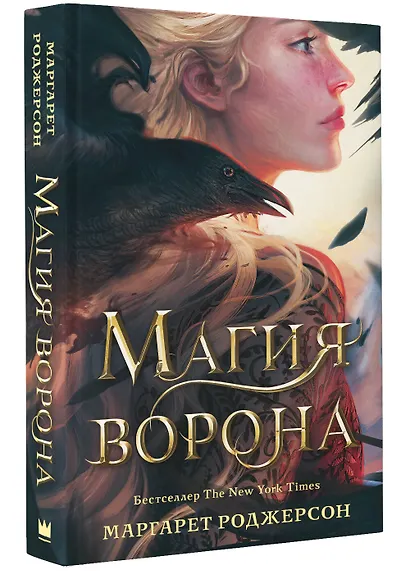 Магия ворона - фото 3