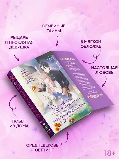 В целости и сохранности в объятиях элитного рыцаря. Книга 1 (Safe and Sound in the Arms of an Elite Knight). Ранобэ - фото 4