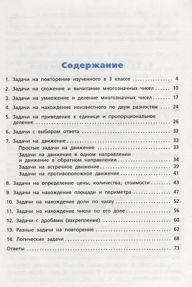 Математика. 4 класс. Сборник текстовых задач. ФГОС - фото 3