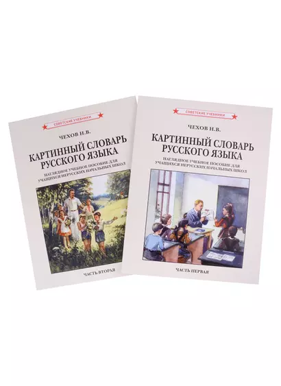 Картинный словарь русского языка. Комплект из 2 книг - фото 1