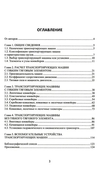 Транспортирующие машины химических производств: учебное пособие - фото 2