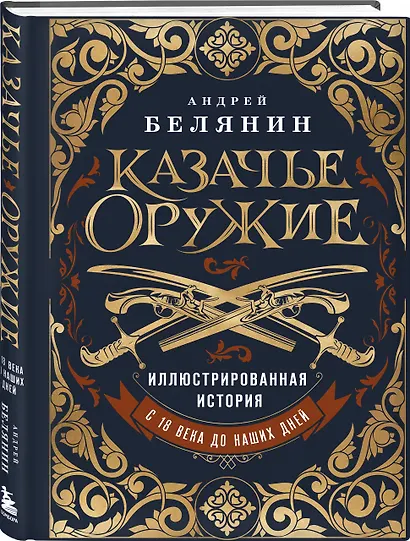 Казачье оружие.Иллюстрированная история от древности до наших дней - фото 3