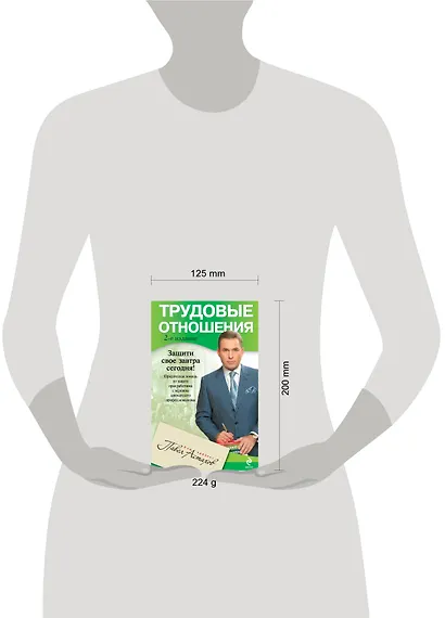 Трудовые отношения. Юридическая помощь по защите прав работника с вершины адвокатского профессионализма /2-е изд. - фото 3