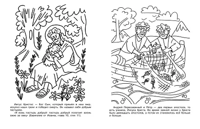 Первое знакомство с Библией. Раскраска - фото 4