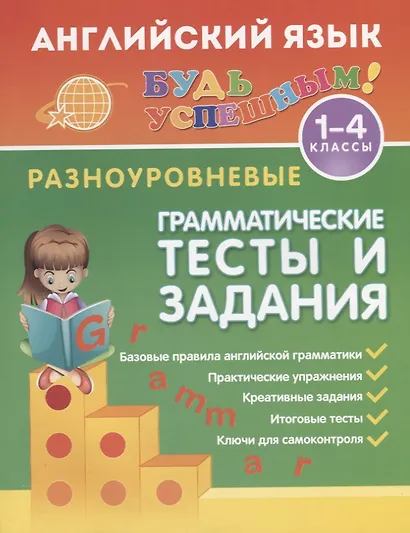 Английский язык. 1-4 классы. Разноуровневые грамматические тексты и задания - фото 1