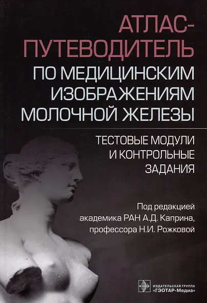 Атлас-путеводитель по медицинским изображениям молочной железы. Тестовые модули и контрольные задания - фото 1