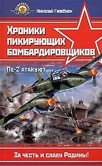 Хроники пикирующих бомбардировщиков. Пе-2 атакуют - фото 1