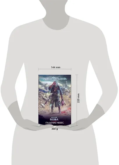 Падение небес : [фантаст. роман] - фото 2