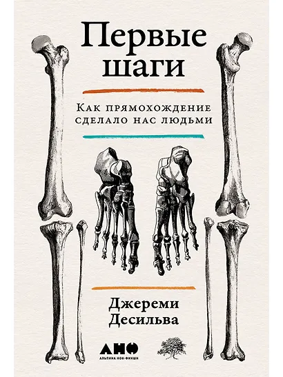 Первые шаги. Как прямохождение сделало нас людьми - фото 1
