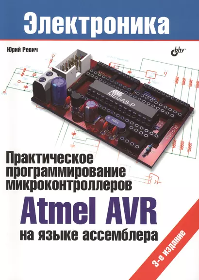 Практическое программирование микроконтроллеров Atmel AVR на языке ассемблера.- 3 изд., испр. - фото 1