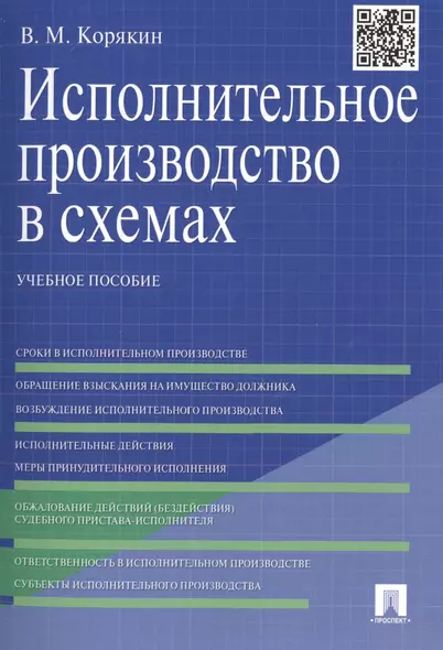 Исполнительное производство в схемах: учебное пособие - фото 1