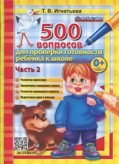 500 вопросов джля проверки готовности ребенка к школе. Часть 2 - фото 1