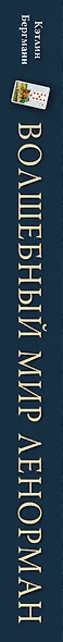 Волшебный мир Ленорман. Символизм и подробное толкование знаменитого оракула - фото 5