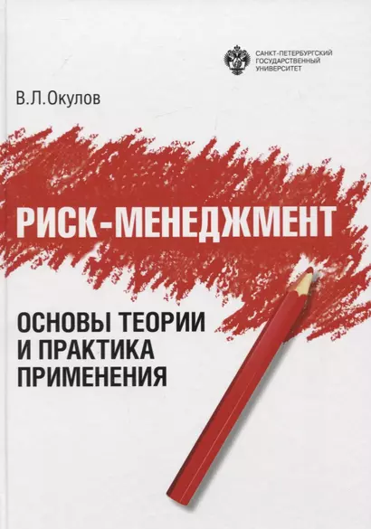 Риск-менеджмент. Основы теории и практика применения. Учебное пособие - фото 1