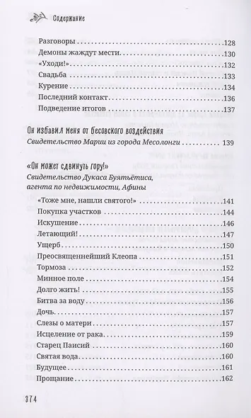 Старец Порфирий мне сказал...: Свидетельства - фото 6