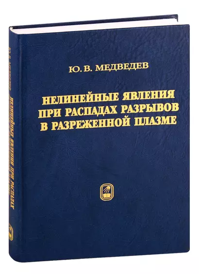 Нелинейные явления при распадах разрывов в разреженной плазме - фото 1