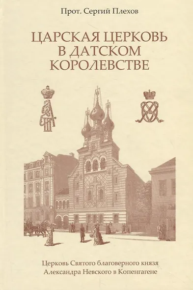Царская Церковь в Датском королевстве - фото 1